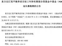 养老FOF发行再遇冷，易方达汇悦平衡养老第三次延长募集期